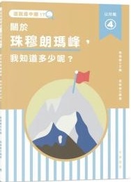這就是中國・山河篇 4, 關於珠穆朗瑪峰，我知道多少呢？